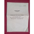 Свидетельство об окончание курсов Белорусского управления Гражданской авиации