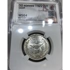 С рубля без мц! 50 копеек 1922 ms 64 РСФСР в блеске! В коллекцию!