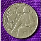 1 рубль 1987 года. "Циолковский"