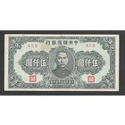 Китай 5000 юаней 1945 года. Central Reserve Bank of China. Тип P-J41. Состояние XF (2)