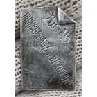 Пригласительный жетон Киев1893 31 января бал архитекторов и инженеров проба 84