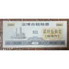 Купоны на крупнозерновые продукты из города Цзибо 1990 год. Китай. С рубля без МЦ.