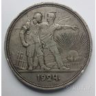 1 рубль 1924 ПЛ