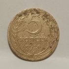 5 копеек 1926