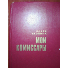 Мои комиссары