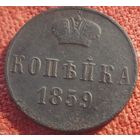 Копейка 1859 г вм