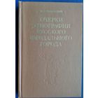 Рабинович М. Г. Очерки этнографии Русского феодального города. Горожане, их общественный и домашний быт.