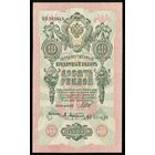 10 Рублей образца 1909 года. Серия  ФБ. Шипов-Афанасьев. UNC!!!