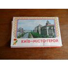 Набор открыток Киив - мисто -герой.