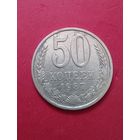 50 копеек 1987г.