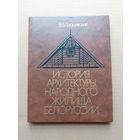 Трацевский В.В. "История архитектуры народного жилища Белоруссии - I