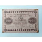 100 рублей 1918 года.