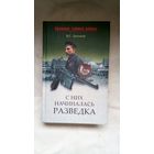 Антонов Владимир Сергеевич - С них начиналась разведка ОБМЕН!