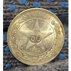 50 копеек 1922 РСФСР в ярком штемпельном блеске