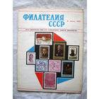 Журнал Филателия СССР Номер 6-1971 Есть все номера за 1970-80-е годы и кое-что из 1960-х Следите за моими новыми лотами Отправка посылок размером 25*35*45 см за 6,50 через QR-box без ограничения веса