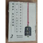 Мир Будды и китайская цивилизация. (Восточный альманах ; Вып. 2)