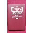 Генри Каттнер. Сим удостоверяется...