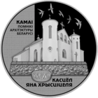 Костел Иоанна Крестителя - 1 рубль 2014
