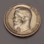 50 копеек 1913 года . Красивая.