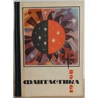 Антология "Фантастика 1968"