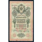 10 рублей 1909 год, Коншин - Барышев