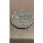 2 копейки 1800 км. Сохран.