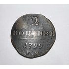 2 копейки РИ 1799 года.