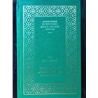 Пьер Тейяр де Шарден. Божественная среда. Серия: Памятники религиозно-философской мысли. Вступительная статья А. Мень. М. Ренессанс ИВО-СиД 1992г. 311 с., твердый переплет