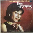 Нани Брегвадзе Старинные Романсы