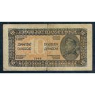 Югославия  10 динар 1944 год
