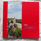 25-06 Фотоальбом Про Витебск Центр культуры Витебск 2013 Много иллюстраций Тираж 5000