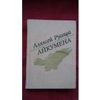Аляксей Русецкі - Айкумена: выбранае