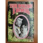 Анатолий Иванов "Тени исчезают в полдень"