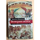 Михаил Шишкин. Венерин волос.