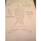 20.03.1990--Динамо Минск--Динамо Москва--кубок СССР-1/4 финала-тираж 500 штук