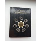 Я. Семяжон. Сем цудаў свету: паэтычныя пераклады
