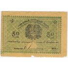 50 рублей 1919 год.  Асхабад (Ашхабад), Асхабадское ОНБ