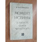 Владимир Богомолов "Момент истины (В августе сорок четвертого..)"