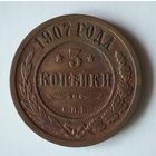 3 копейки 1907 года. С.П.Б. VF.
