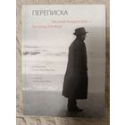 Кандинский, Шенберг: Переписка. Василий Кандинский - Арнольд Шёнберг