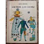 Костюм для сцены. Шейла Джексон.