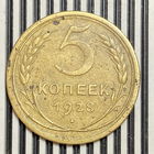 5 копеек 1928г. VF