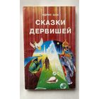 Шах Идрис. Сказки дервишей. /М.: ФАИР 1996г.