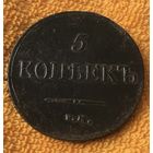 5 копеек 1835 года.