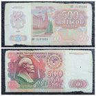 500 рублей СССР 1992 г. серия ВК