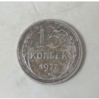 15 копеек 1927