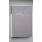 Уладзімір Караткевіч - Малюнкі (Том 18 Збору твораў). 510 стар.