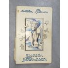 Линда Гудмен "Знаки зодиака"