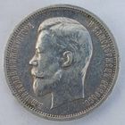 50 копеек 1912год