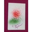 С Днем Рождения! Корюковская фабрика. Двойная. Чистая.